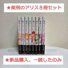 架刑のアリス 1〜8巻セット
