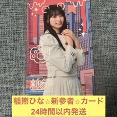 稲熊ひな 櫻坂46 チェキ風クリアカード 新参者 - メルカリ