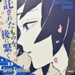 吾峠呼世晴 鬼滅の刃 原画展 アートコースター 冨岡義勇