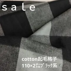 D150◇ｓａｌｅ◇ 2cotton起毛格子2㍍ブラック系