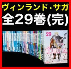 全巻セット】ヴィンランド・サガ 1-29巻(完結)+関連本/幸村誠 - メルカリ