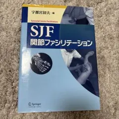 2025年最新】SJF関節ファシリテーションの人気アイテム - メルカリ