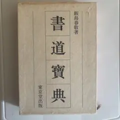 2025年最新】飯島春敬の人気アイテム - メルカリ