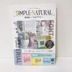 【CD付き】ニュアンスカラーで上品おしゃれSIMPLE & NATURAL素材集
