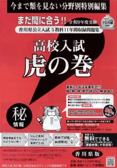 お値打ち!!高校入試虎の巻 R９年度 香川県版+リスニング付きのサムネイル