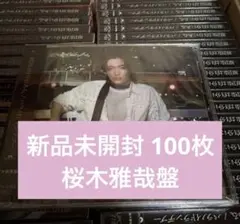 桜木雅哉盤 未開封 CD 原因は自分にある。パラノイドランデブー