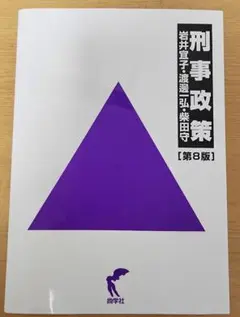 刑事政策　第8版