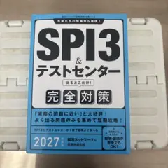 SPI3&テストセンター出るとこだけ!完全対策. 2027年度版