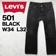 LEVI'S リーバイス 501 ブラック W34 L32 エジプト製 ダメージ