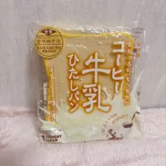 スクイーズ コーヒー牛乳浸しパン