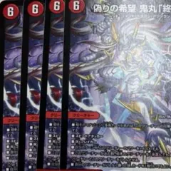 偽りの希望 鬼丸「終斗」 4枚セット デュエマ - メルカリ
