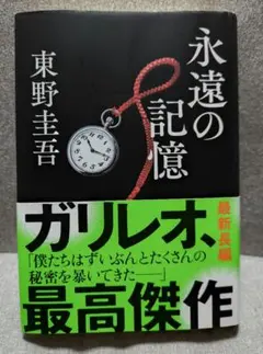 永遠の記憶　東野圭吾