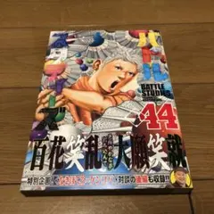 バトルスタディーズ(44)