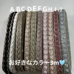 インド刺繍リボン 1.5m