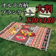 大判 オルテガ 柄 ラグマット 室内兼用 ブランケット キャンプ おしゃれ