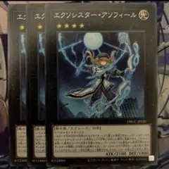遊戯王　エクソシスター　アソフィールのサムネイル