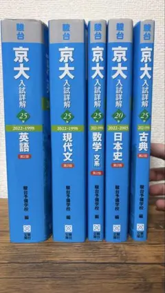 【まとめ売り】駿台 京大入試詳解 5冊セット