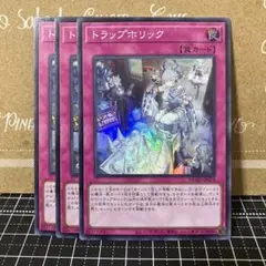 遊戯王　トラップホリック　スーパーレア　3枚