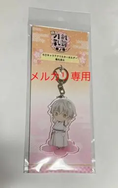 特 刀剣乱舞 花丸 華ノ巻 鶴丸 国永 ちびキャラ アクリル キーホルダーのサムネイル