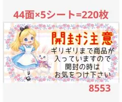 8553 開封注意シール サンキューシール