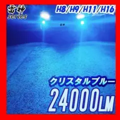 LEDフォグランプ 雷神 H8/H9/H11/H16 青 ブルー 車 爆光のサムネイル