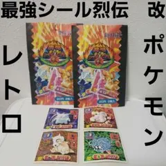 ゲンガー　最強シール烈伝　改　ポケモン　グッズ　レトロ　レア　セット　当時物　昔