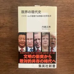 限界の現代史 イスラームが破壊する欺瞞の世界秩序