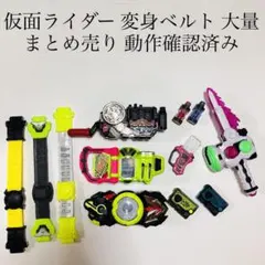 仮面ライダー 変身ベルト まとめ売り エグゼイド ビルド ゼロワン 特撮 玩具