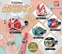 仮面ライダー コロンとリング2