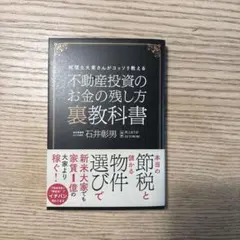 不動産投資のお金の残し方裏教科書 税理士大家さんがコッソリ教えるのサムネイル