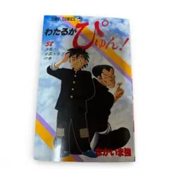 わたるがぴゅん! 30～37、39～47　全巻初版 わたるがぴゅん! 30～37、39～47 全巻初版 わたるがぴゅん! 30～37、39～47