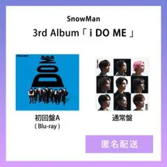 【値下げ】SnowMan アルバム i DO ME 初回A + 通常 セット