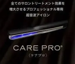 【極美品】CARE PRO ケアプロ超音波ヘアアイロン