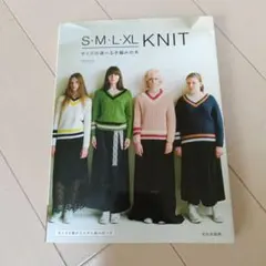 S・M・L・XL KNIT サイズの選べる手編みの本