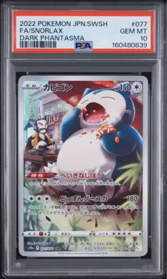 カビゴン CHR PSA10 鑑定品