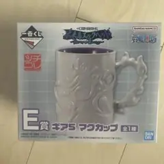 し*n様 一番くじ ワンピース Ｅ賞 ギア５マグカップ　おまけ