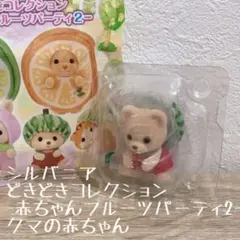 【新品未使用】シルバニアファミリー　-赤ちゃんフルーツパーティ2-クマの赤ちゃん