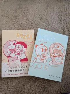 とっておきドラえもん漫画 むねいっぱい感動編、わきあいあい家族編 セット