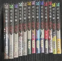 全巻初版】岩元先輩ノ推薦 1-13セット - メルカリ