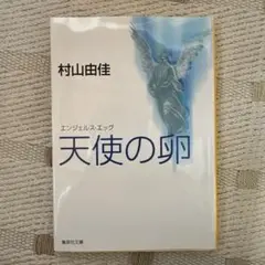 天使の卵(エンジェルス・エッグ)