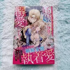 私との子を授かれば殿下は側室を持てるので妊娠したフリをしたら、溺愛されていたこ
