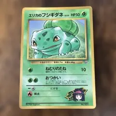 ポケモンカードゲーム 旧裏 エリカのフシギダネ:コロコロ(PROMO