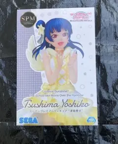 新品未開封　ラブライブ！サンシャイン！津島善子　スーパープレミアムフィギュア