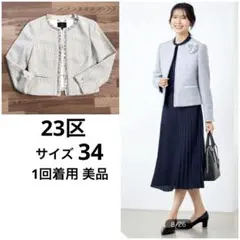 23区　サイズ34　背の低めの方向き　ライトシャインツイード　ホワイト系　ラメ