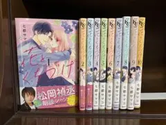花とくちづけ 1～10巻 全巻セット