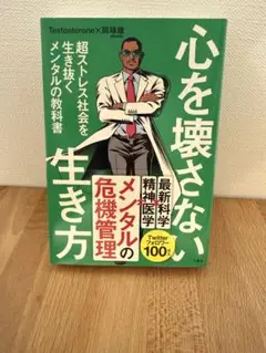 心を壊さない生き方｜メンタル強化×最新科学｜Testosterone著
