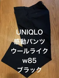 UNIQLO感動パンツウールライクw85ブラック