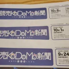 読売KoDoMo新聞2026年9月24日 10月1日10月8日時事問題