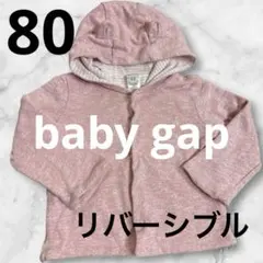 baby gapリバーシブル パーカーカーディガン　 80ピンクストライプ