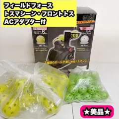 フィールドフォース トスマシン フロントトス ACアダプター付 穴あきボール大量のサムネイル